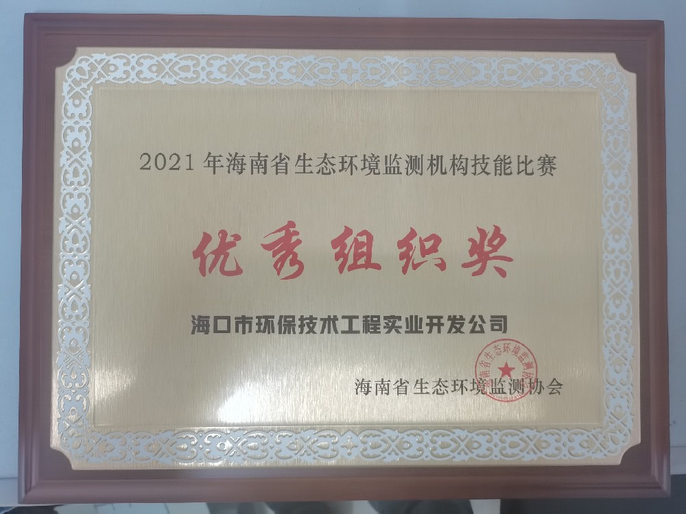 2021 年海南省生态环境监测机构技能比赛优秀组织奖