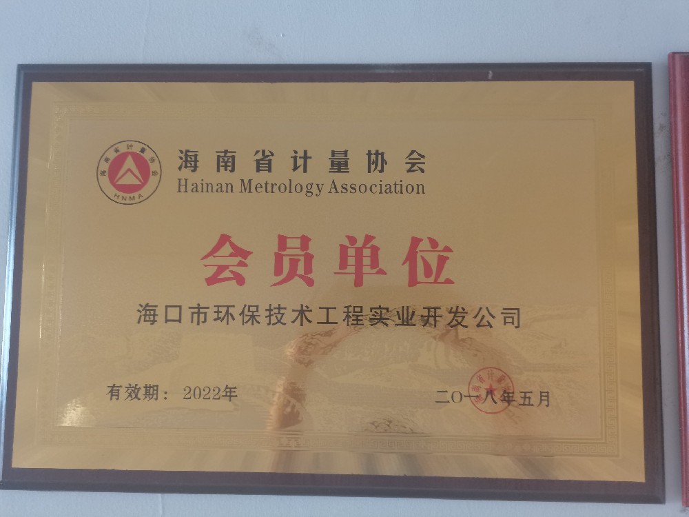 海南省计量协会会员单位